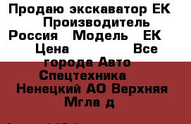 Продаю экскаватор ЕК-18 › Производитель ­ Россия › Модель ­ ЕК-18 › Цена ­ 750 000 - Все города Авто » Спецтехника   . Ненецкий АО,Верхняя Мгла д.
